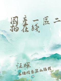 国产一区二区偷拍在线