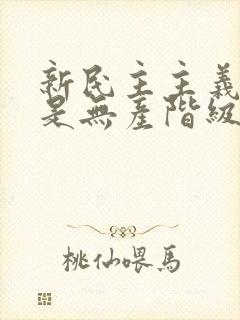 新民主主义革命是无产阶级革命吗