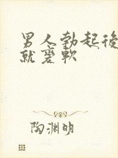 男人勃起后马上就变软