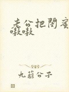 老公把闺蜜干的嗷嗷