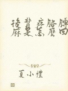 后背疼胳膊疼手麻是怎么回事