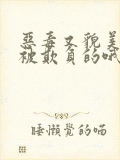 恶毒又貌美是会被欺负的哦小说免费阅读