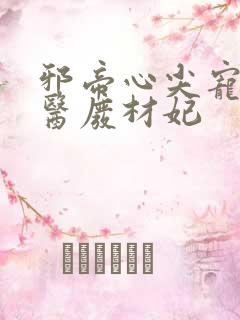 邪帝心尖宠,鬼医废材妃