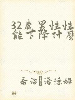 32岁男性性功能下降什么原因