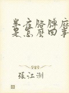 半夜胳膊麻手麻是怎么回事