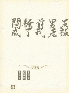 闷骚前男友空降成了我老板小说免费