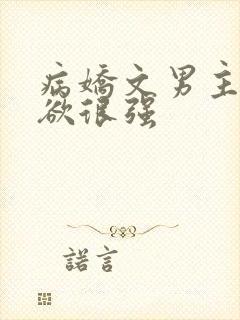 病娇文男主占有欲很强