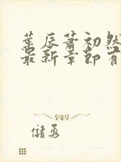 叶辰萧初然免费最新章节有声小说