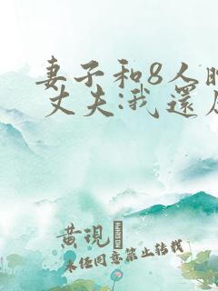 妻子和8人暧昧 丈夫:我还原谅她