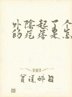 外阴起了个硬硬的疙瘩是怎么回事