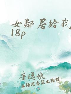 女邻居给我口爆18p