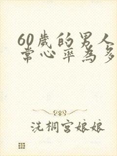 60岁的男人正常心率为多少