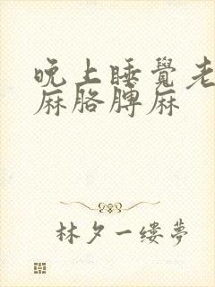 晚上睡觉老是手麻胳膊麻