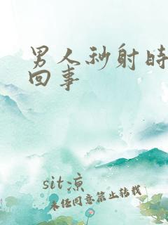 男人秒射时怎么回事