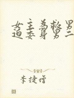 女主为救男主被迫委身男二