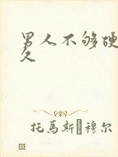 男人不够硬不持久