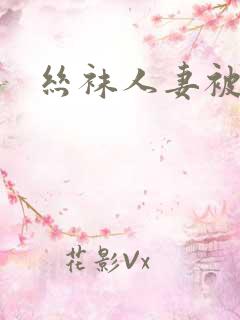 丝袜人妻被调教