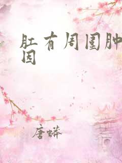 肛有周围肿块原因