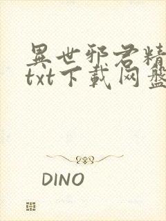 异世邪君精校版txt下载网盘