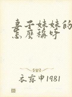 妻子妹妹的儿子怎么称呼