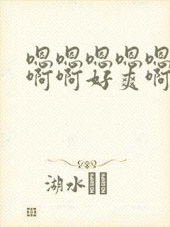 嗯嗯嗯嗯嗯啊啊啊啊好爽啊