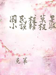 国民校草是女生小说精校版阅读