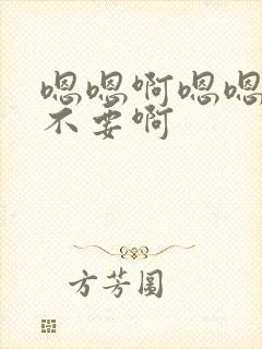 嗯嗯啊嗯嗯好大不要啊