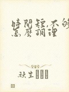 时间短,不够硬怎么调理