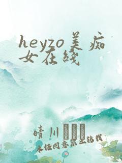 heyzo美痴女在线