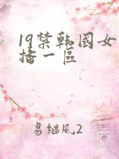 19禁韩国女主播一区