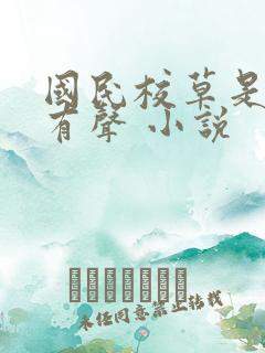 国民校草是女生有声 小说