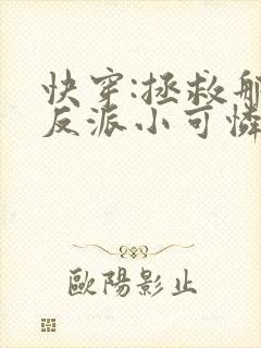 快穿:拯救那个反派小可怜