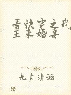 看快穿之我是男主未婚妻