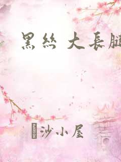黑丝 大长腿