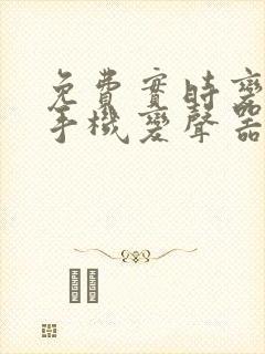 免费实时变声的手机变声器