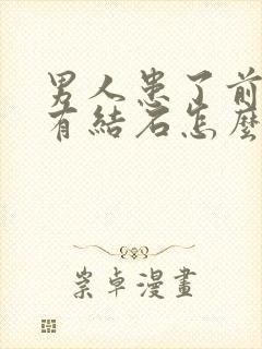 男人患了前列腺有结石怎么解决