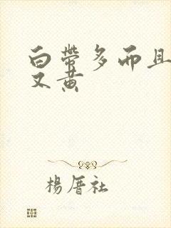 白带多而且粘稠又黄