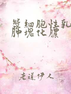 浆细胞性乳腺炎肿块化脓