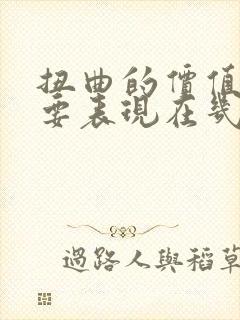 扭曲的价值观主要表现在几个方面