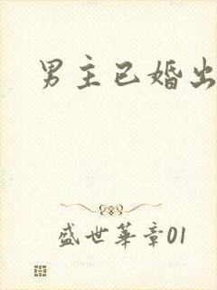 男主已婚出轨h