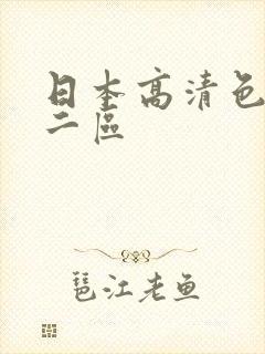 日本高清色一区二区