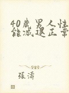 40岁男人性功能减退正常吗