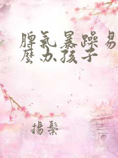 脾气暴躁易怒怎么办孩子