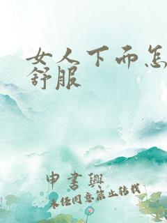 女人下面怎么舔舒服