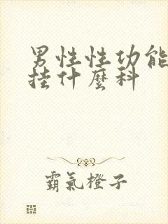 男性性功能幛碍挂什么科