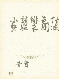 小说绯色仕途完整版未删减小说