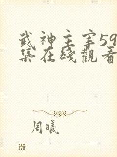 武神主宰594集在线观看