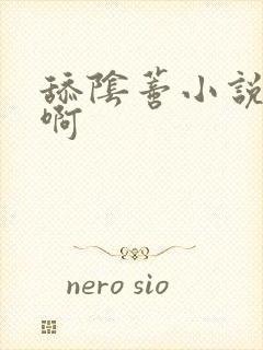 舔阴蒂小说啊啊啊