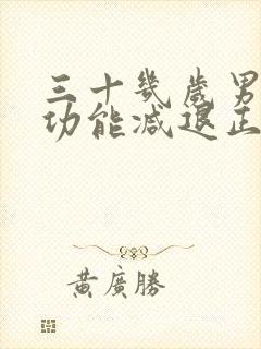 三十几岁男人性功能减退正常吗