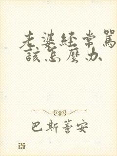 老婆经常骂老公 该怎么办